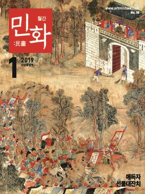 cover image of 월간 민화 ( 2019 1월 )